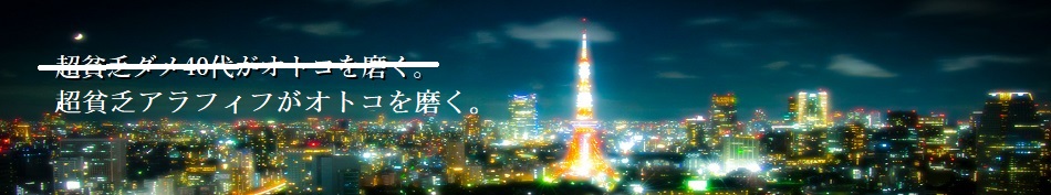 都内超セレブ地区在住のアラフィフ超貧乏が”オトコを磨く”ブログ。